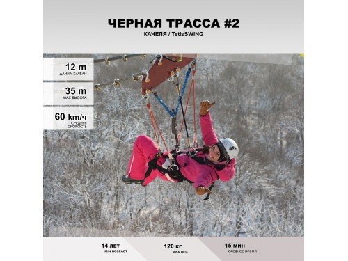 Черная трасса TetisSwing 35 метров  | Качеля