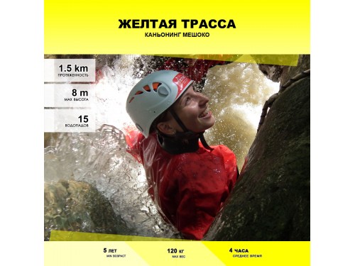 Желтая трасса - Каньонинг Мешоко
