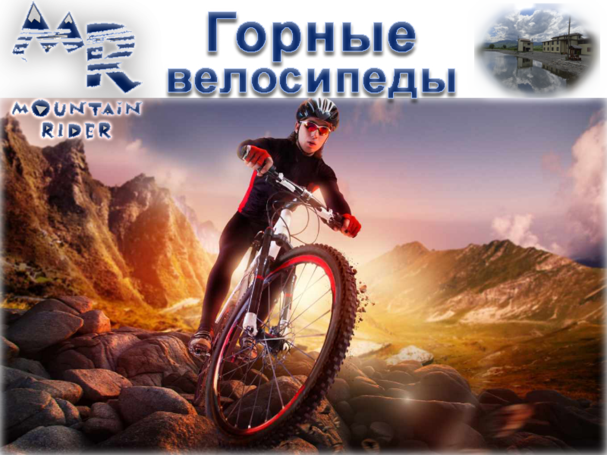 Горные велосипеды